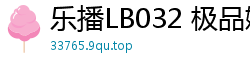 乐播LB032 极品嫩模韩清怡招妓全记录，淫叫连连欲罢不能！国产自拍
